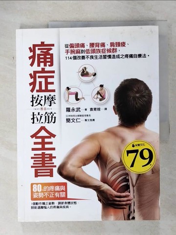 【書寶二手書T9／養生_UJA】痛症按摩拉筋全書：從偏頭痛、腰背痛、肩頸痠、手腕麻到低頭族症候群，114個改善不良生活習慣造成之疼痛自療法_羅永武,  袁育媗