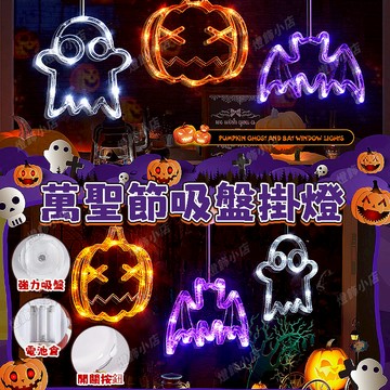 【萬聖節吸盤掛燈】南瓜燈 萬聖節 鬼節 led裝飾燈 吸盤燈 萬聖節裝飾 小鬼幽靈燈 派對道具 氛圍感 南瓜燈 佈置道具