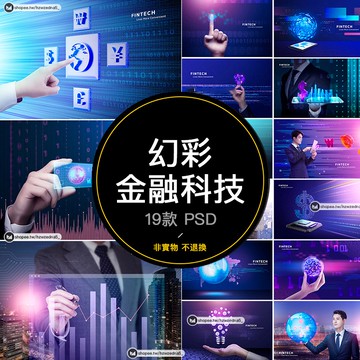 未來科技幻彩金融商務主題互聯網大數據光效海報PSD分層素材P083
