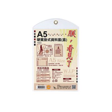 【W.I.P 台灣聯合】A5硬質掛式資料套-直 15.8x25.5cm 10個/ 包 T9951