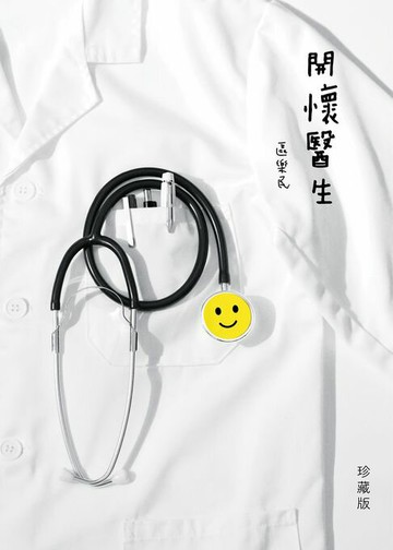 【電子書】開懷醫生(珍藏版)