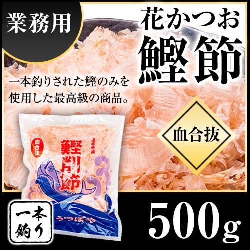 一本釣り 血合抜 花かつお 業務用 500g 鰹節 かつお節 かつおぶし 削り節