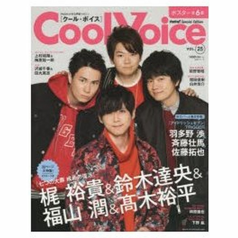 Cool Voice Vol 25 梶裕貴 鈴木達央 福山潤 高木裕平 羽多野渉 斉藤壮馬 佐藤拓也 下野紘 前野智昭 通販 Lineポイント最大0 5 Get Lineショッピング