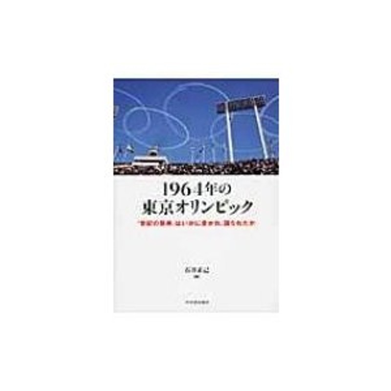 東京オリンピック1964 年 オフィシャルハンドブック - 野球