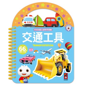 交通工具【FOOD超人認知手提書】