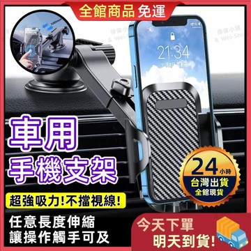 【今天買 明天到貨】車用手機支架 汽車手機支架 強力吸盤手機架 車用平板架 導航架 內裝手機架 汽車手機架 手機夾 手機