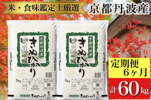 訳あり京都丹波産 きぬひかり 10kg(5kg×2)×6ヶ月 計60kg ※米食味鑑定士厳選 ※精米したてをお届け《コロナ支援 緊急支援 米 令和5年産 新米》 ※着日指定不可 ※北海道・沖縄・離島への配送不可