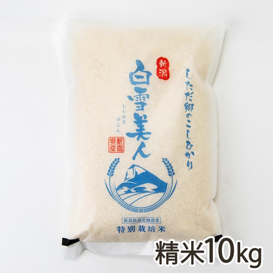 特別栽培米（無農薬・無化学肥料）下田産コシヒカリ「白雪美人」（従来品種）精米10kg えちご山農会 送料無料