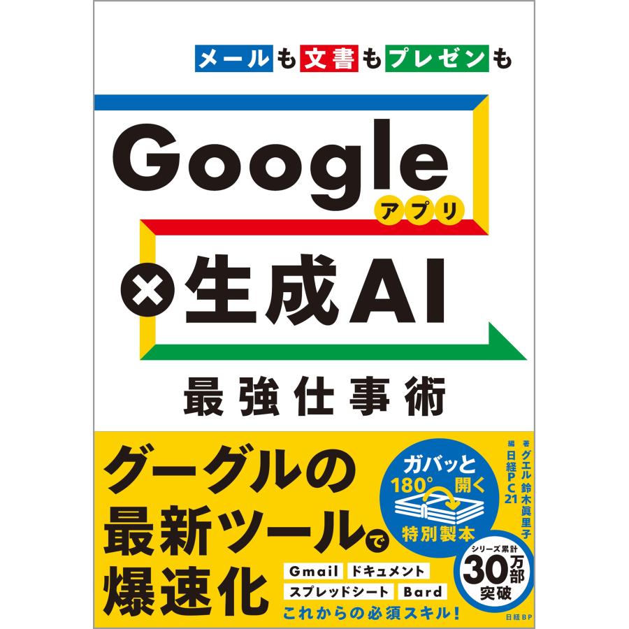 Googleアプリx生成AI最強仕事術 メールも文書もプレゼンも 鈴木眞里子 日経PC21