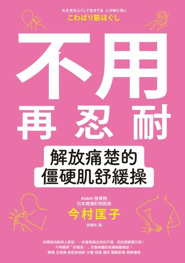 【電子書】不用再忍耐！解放痛楚的僵硬肌舒緩操