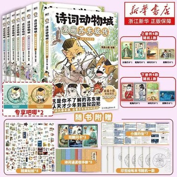 【博雅堂】詩詞動物園 全8冊 100%正品 漫畫蘇東坡 李白 杜甫 王維 孟浩然 劉禹錫 杜牧 趣味學習