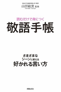 読むだけで身につく敬語手帳 山田敏世