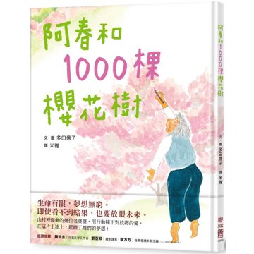 阿春和1000棵櫻花樹
