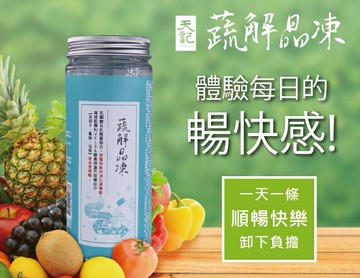 實體藥局✅ 天一藥廠 天記蔬解晶凍 順暢好夥伴 快樂卸下負擔 草本晶凍 葡萄口味 漢方保健