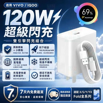 適用VIVO120W充電器 原廠超快閃充協議 適配於X/S/Y/X Fold全系超級快充頭線組 兼容IQOO自動向下相容