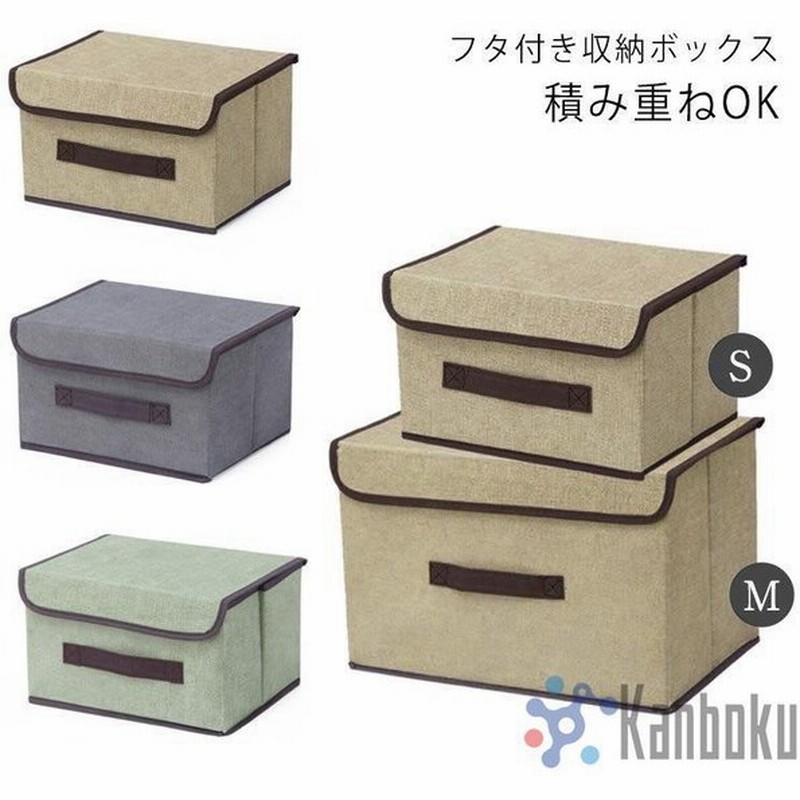 フタ付き 収納ボックス 布 不織布 収納ケース 衣装ケース おもちゃ箱 蓋付 衣類収納 布団収納 クローゼット収納 キッズ収納 子供部屋収納 整理整頓 通販 Lineポイント最大get Lineショッピング