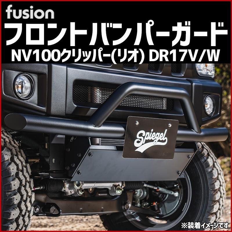 フロントバンパーガード NV100クリッパー(リオ) DR17V DR17W Spiegel Fusion シュピーゲル 日産 |  LINEブランドカタログ