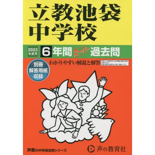 立教池袋中学校 6年間スーパー過去問