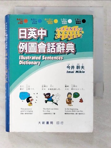 【書寶二手書T9／字典_CN5】日英中例圖會話辭典_今井幹夫