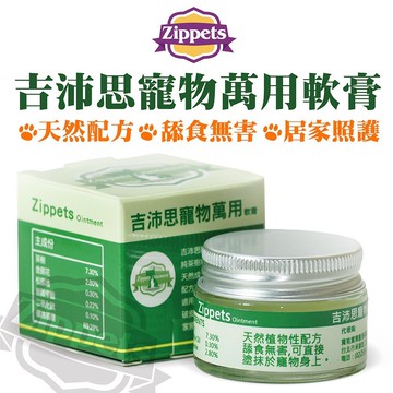 Zippets吉沛思 好輕鬆軟膏/萬用軟膏/蟲勿來軟膏/護掌軟膏 15G/罐 寵物軟膏 犬貓適用=白喵小舖=