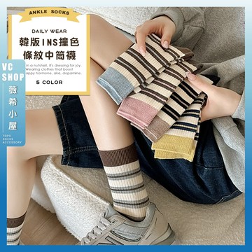 🔥現貨特賣🔥韓版ins撞色條紋中筒襪 棉襪 透氣 條紋 長襪 純色 可愛 高筒襪 可愛襪 撞色 款 夏季 潮襪 文青