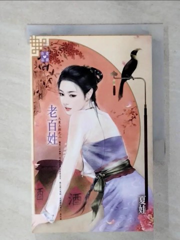 【書寶二手書T1／言情小說_ATO】大東王朝之三 老百姓_夏娃