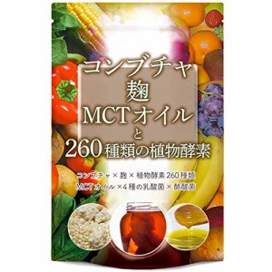 コンブチャ 麹 MCTオイル 260種類の植物酵素 ダイエット サプリメント 30粒 30日分