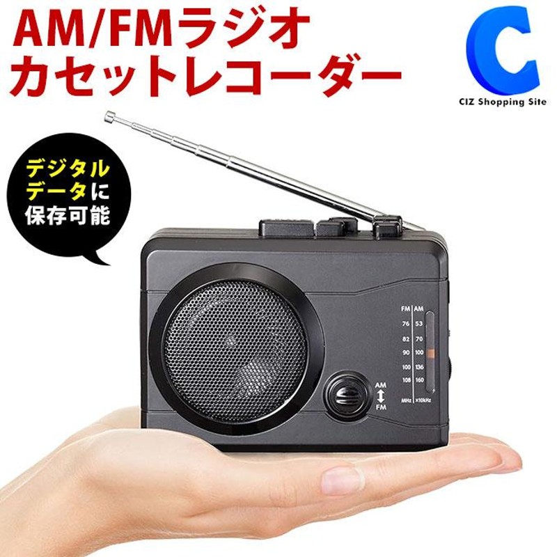 ラジカセ ラジオ カセットテープ MP3 デジタル化 カセットレコーダー 小型 ポータブル 録音 ラジオ付き ワイドFM対応 楽々ラジカセPC  KR-01 (お取寄せ） | LINEショッピング