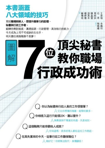 7位頂尖秘書教你職場行政成功術[二手書_普通]