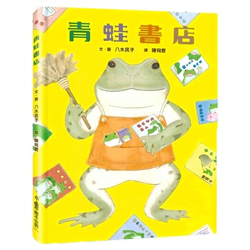 小魯文化 青蛙書店，小魯繪本世界122  小魯繪本世界 122