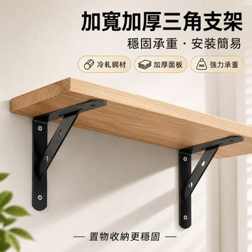 【ST】層板支架 加厚牆上置物架 層板托 層板架 承重支撐托架 壁掛三角支架 直角三角架 置物架 壁掛支架 壁掛置物架