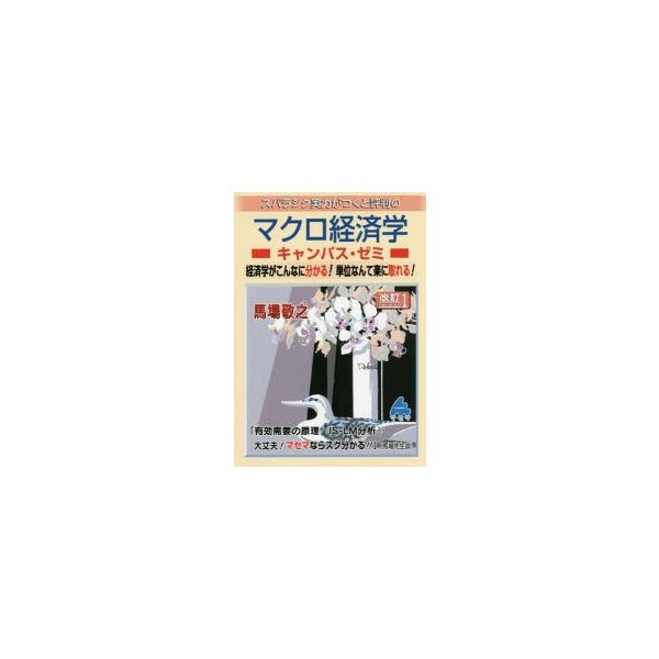 スバラシク実力がつくと評判のマクロ経済学キャンパス・ゼミ 経済学がこんなに分かる 単位なんて楽に取れる