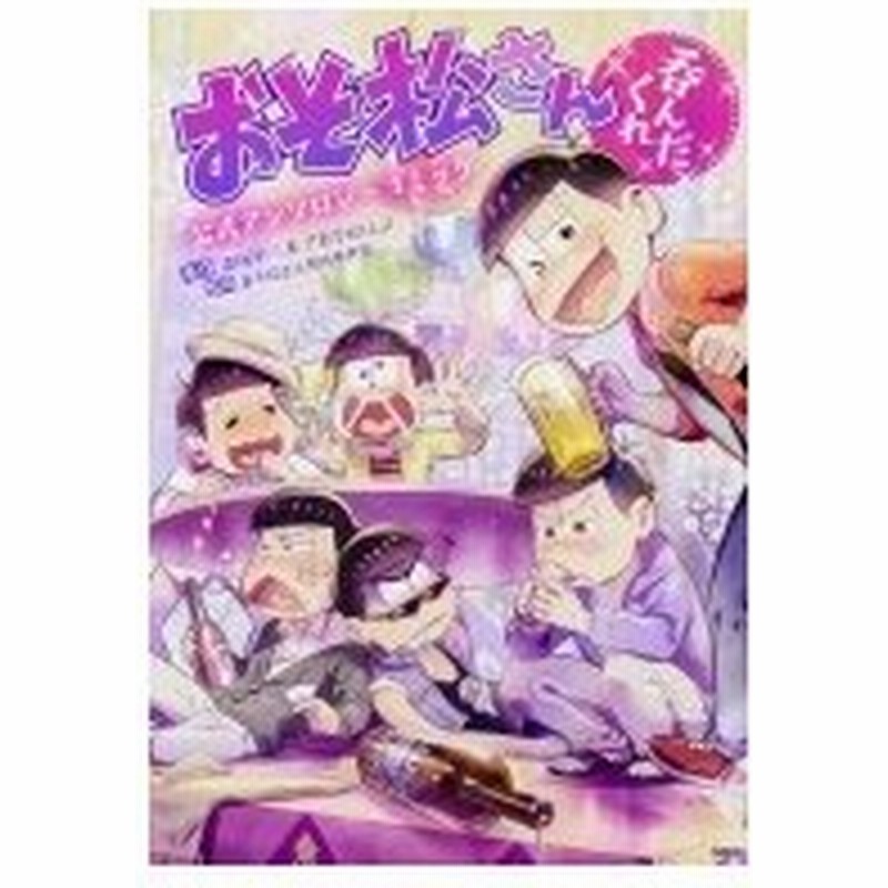 おそ松さん公式アンソロジーコミック 呑んだくれ おそ松さん製作委員会 本 通販 Lineポイント最大0 5 Get Lineショッピング