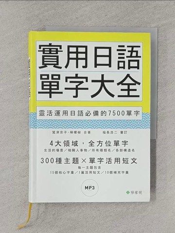 【書寶二手書T1／語言學習_YT7】實用日語單字大全：靈活運用日語必備的7500單字_鷲津京子
