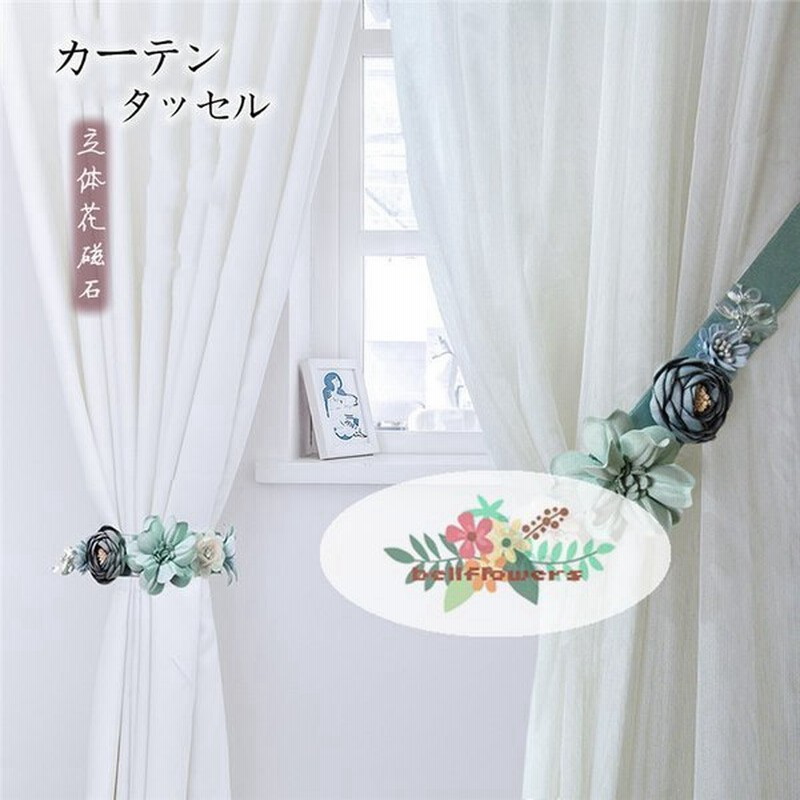 タッセル １本販売 立体花 花タッセル 壁を傷づけない カーテンタッセル かわいい 装飾 高級感 オシャレ 北欧 色を添える 品質 キャッチ 家賃 通販 Lineポイント最大0 5 Get Lineショッピング