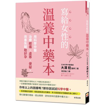 寫給女性的溫養中藥本：用科學中醫治療經痛、虛寒、便秘，改善失眠助好孕