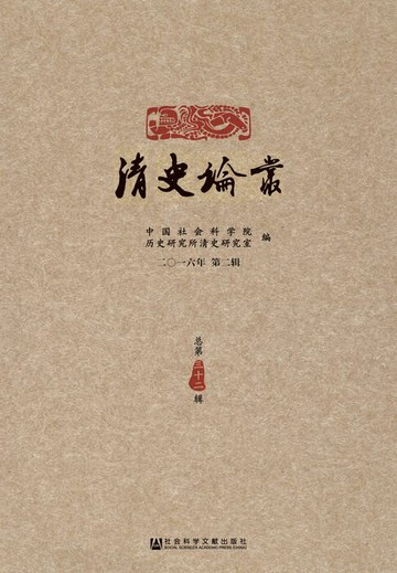 【電子書】清史论丛（2016年第2辑．总第32辑）