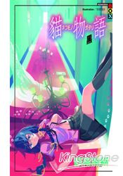 貓物語：黑(全)