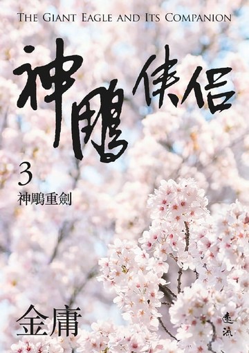 【電子書】神鵰俠侶(三)(亮彩映象修訂版)