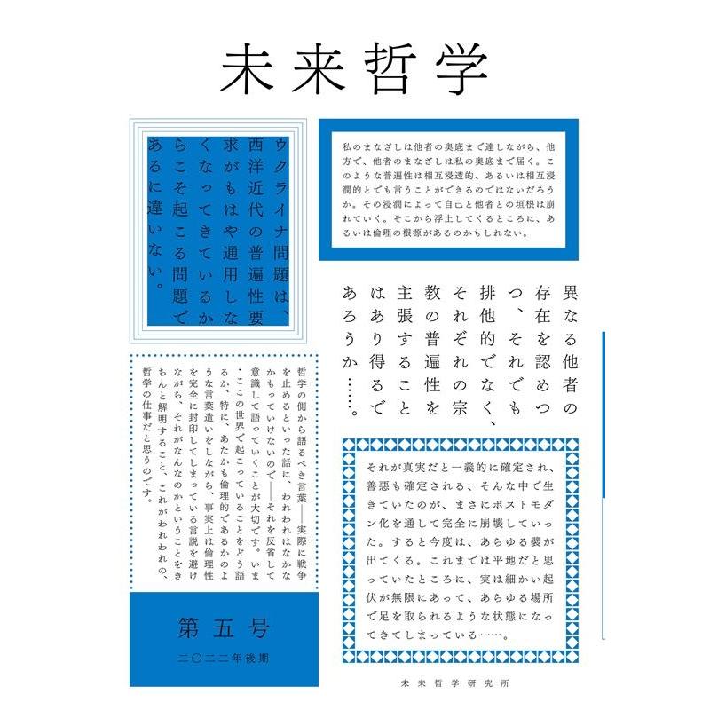 末木文美士 未来哲学 第5号 Book