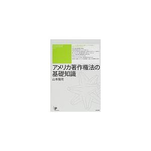 アメリカ著作権法の基礎知識    太田出版 山本隆司 (単行本) 中古