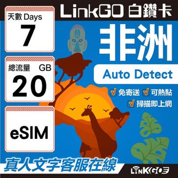 【LINKGO】白鑽卡 非洲 eSIM卡 7天上網卡 總流量20GB 高速流量(非洲網卡 阿爾及利亞 突尼斯 埃及 南非 加納 留尼汪)
