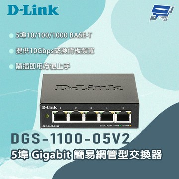 昌運監視器 D-LINK 友訊 DGS-1100-05V2 5埠Gigabit 簡易網管型交換器