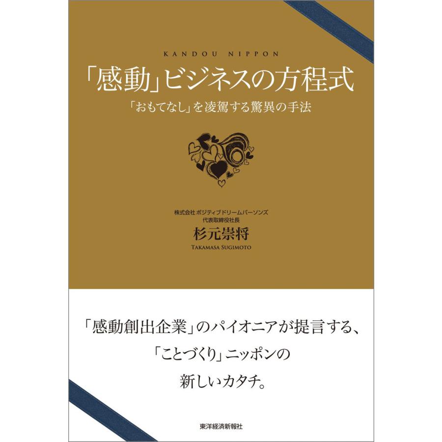 感動 ビジネスの方程式 おもてなし を凌駕する驚異の手法