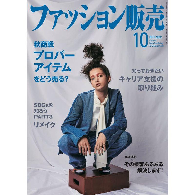 ファッション販売 2022年 10月号