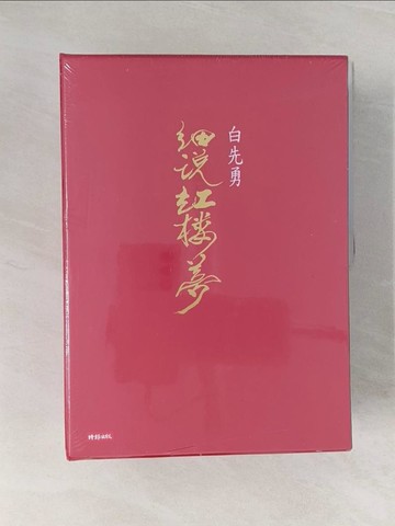 【書寶二手書T1／一般小說_Z7E】白先勇細說紅樓夢_3本合售_白先勇