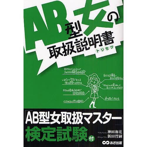 AB型女の取扱説明書