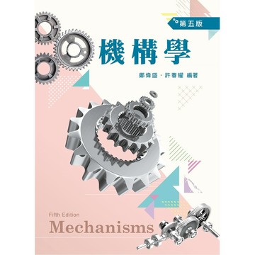 <全新>新文京出版 大學用書【機構學(第五版)    (許春耀　鄭偉盛)】(109/09/20)(9789864306558)(A111e5)