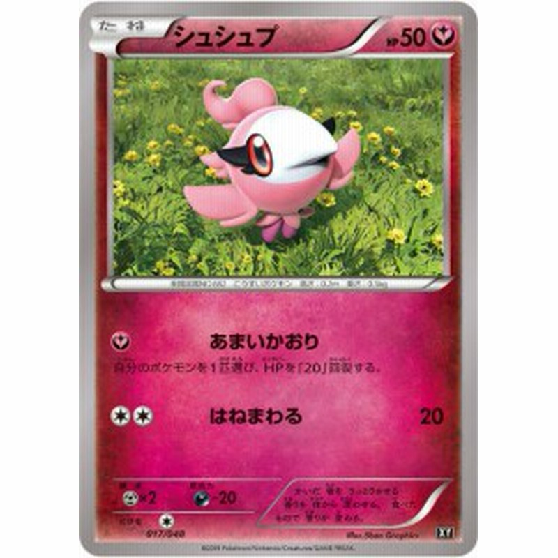 ポケモンカードゲーム Xy 017 048 シュシュプ Bw Xy エクストラレギュレーション 通販 Lineポイント最大1 0 Get Lineショッピング