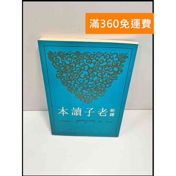 【雷根360免運】【送贈品】新譯 老子讀本 #7成新 #八成新【P-H2382】